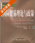 国际贸易理论与政策 课后答案 ([意] 甘道尔夫) - 封面