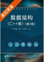 数据结构 C++版 第三版 课后答案 (叶核亚) - 封面