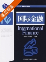 国际金融 课后答案 (刘舒年 温晓芳) - 封面