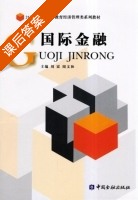 国际金融 课后答案 (刘震 周文和) - 封面