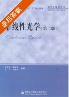 非线性光学 第二版 课后答案 (石顺祥 赵卫) - 封面