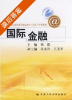 国际金融 课后答案 (刘震) - 封面