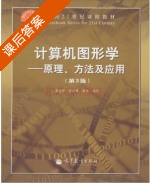 计算机图形学 - 原理 方法及应用 第三版 课后答案 (潘云鹤 童若锋) - 封面