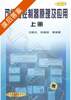 可编程控制器原理及应用 第二版 上册 课后答案 (汪晓光) - 封面