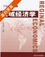 区域经济学 课后答案 (栾贵勤) - 封面