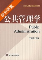 公共管理学 课后答案 (王德高) - 封面