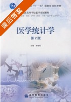 医学统计学 课后答案 (李晓松) - 封面