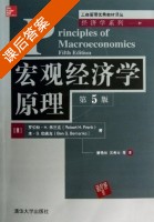 宏观经济学原理 第五版 课后答案 ([美]罗伯特 H) - 封面