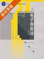 电子商务法 第二版 课后答案 (张楚) - 封面