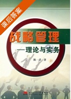 战略管理 - 理论与实务 课后答案 (陈一君) - 封面