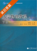 大学物理教程 第二版 课后答案 (廖耀发 李云宝) - 封面