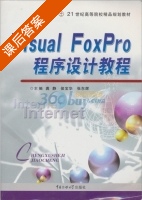 Visual FoxPro程序设计教程 课后答案 (龚静 侯宝华) - 封面