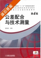 公差配合与技术测量 第四版 课后答案 (徐茂功) - 封面