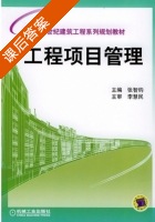 工程项目管理 课后答案 (张智钧) - 封面