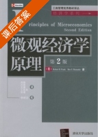 微观经济学原理 第二版 课后答案 ([美]) 弗兰克) - 封面