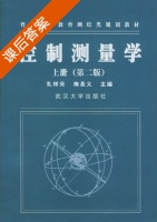 控制测量学 第二版 上册 课后答案 (孔祥元 梅是义) - 封面