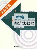 新编经济法教程 课后答案 (孟凡麟) - 封面