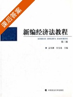 新编经济法教程 第二版 课后答案 (孟凡麟 闫宝龙) - 封面