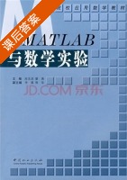 MATLAB与数学实验 课后答案 (李薇 熊萍) - 封面