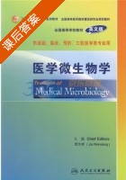 医学微生物学 课后答案 (贾文祥) - 封面