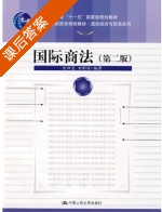 国际商法 第二版 课后答案 (沈四宝 刘刚仿) - 封面