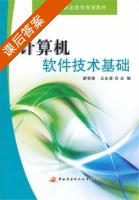 计算机软件技术基础 课后答案 (谢雪晴 王永清) - 封面