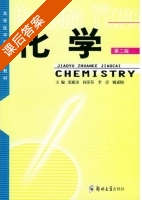 化学 第二版 课后答案 (张雁冰 何萍芬) - 封面