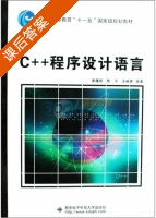 C++程序设计语言 课后答案 (李雁妮 陈平) - 封面