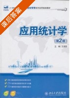 应用统计学 第二版 课后答案 (王淑芬) - 封面