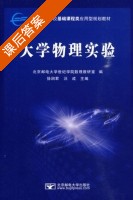 大学物理实验 课后答案 (徐润群 汪成) - 封面