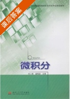 微积分 课后答案 (刘二根 盛梅波) - 封面