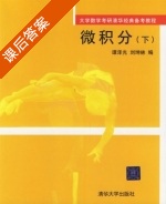 微积分 下册 课后答案 (谭泽光 刘坤林) - 封面
