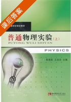 普通物理实验 课后答案 (陈晓莉 王培吉) - 封面