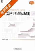 计算机系统基础 课后答案 (袁春风) - 封面