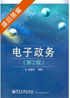 电子政务 第二版 课后答案 (杨路明) - 封面