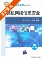 计算机网络信息安全 课后答案 (刘永华) - 封面