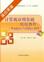计算机应用基础情境教程 Windows 7+Office 2010 课后答案 (余小燕 陆全华) - 封面