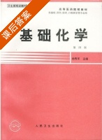 基础化学 第四版 课后答案 (杨秀岑) - 封面