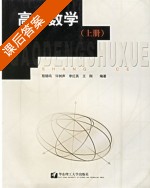 高等数学 上册 课后答案 (殷锡鸣 李红英) - 封面