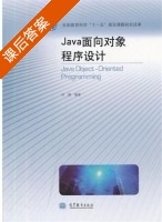 Java面向对象程序设计 课后答案 (苏健) - 封面