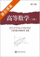 高等数学 第二版 下册 课后答案 (上海交通大学数学系) - 封面