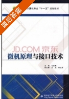 微机原理与接口技术 课后答案 (马荣贵) - 封面