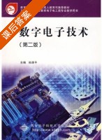 数字电子技术 第二版 课后答案 (孙津平) - 封面