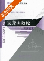 复变函数论 课后答案 (北京师范大学数学科学学院) - 封面