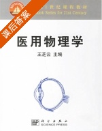 医用物理学 课后答案 (王芝云) - 封面