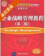 企业战略管理教程 第二版 课后答案 (雷银生 魏利峰) - 封面