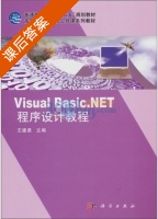 Visual Basic.NET程序设计教程 课后答案 (王建勇) - 封面