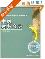 中级财务会计 课后答案 (刘永泽) - 封面