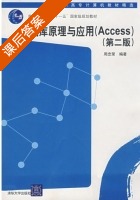 数据库原理与应用 Access 第二版 课后答案 (周忠荣) - 封面