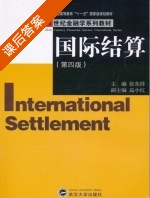 国际结算 第四版 课后答案 (张东祥) - 封面